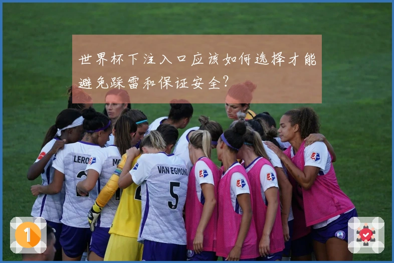世界杯下注入口应该如何选择才能避免踩雷和保证安全？