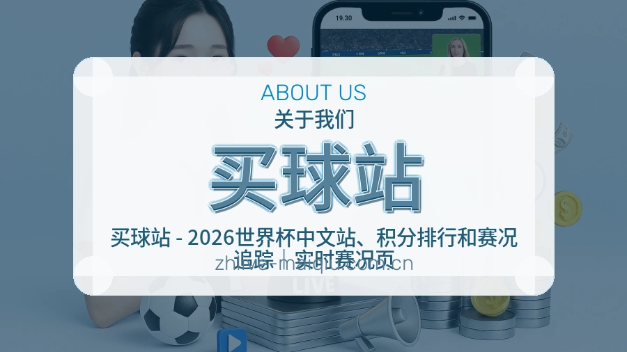关于买球站服务